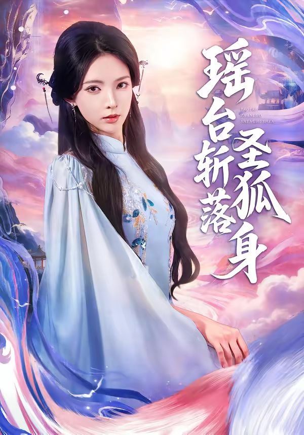 瑶台斩落圣狐身 高清封面