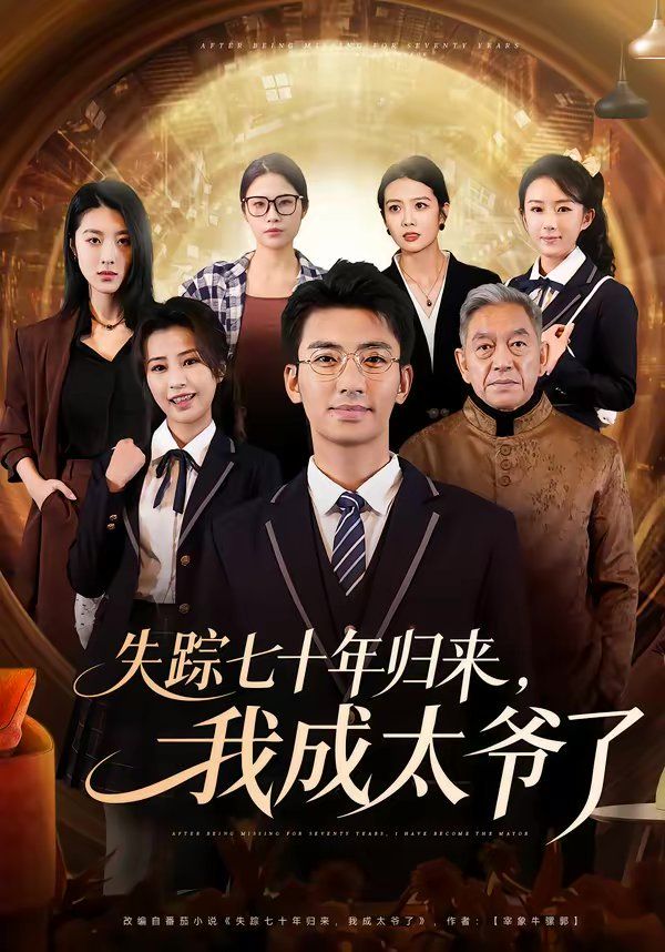 失踪七十年归来，我成太爷了 高清封面