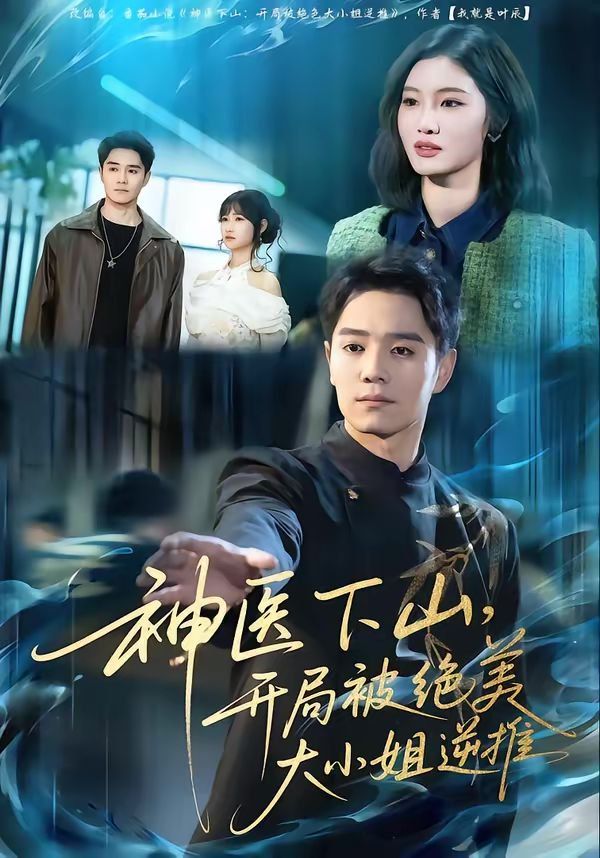 神医下山，开局被绝美大小姐逆推 高清封面