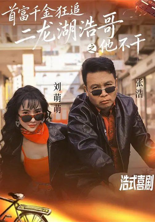 首富千金狂追二龙湖浩哥之他不干 高清封面