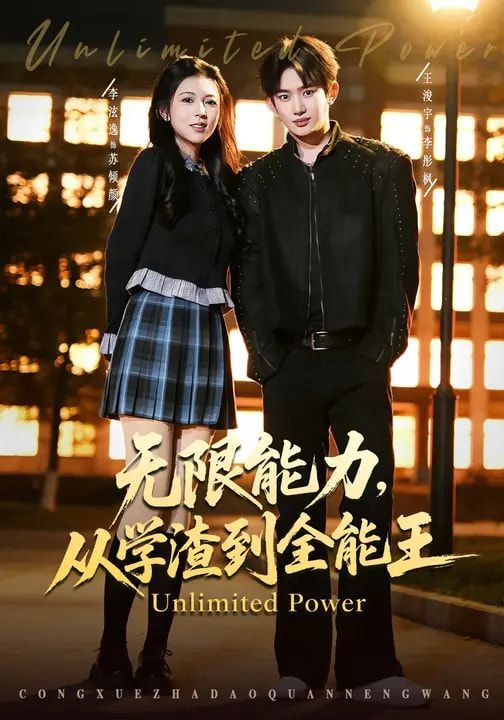 无限能力，从学渣到全能王 高清封面
