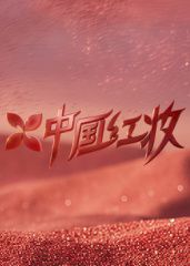 中国红妆 高清封面