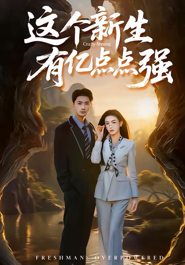 这个新生有亿点点强 封面