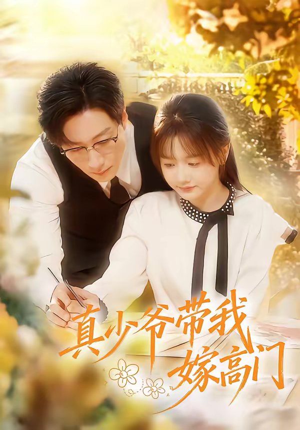 真少爷带我嫁高门 封面