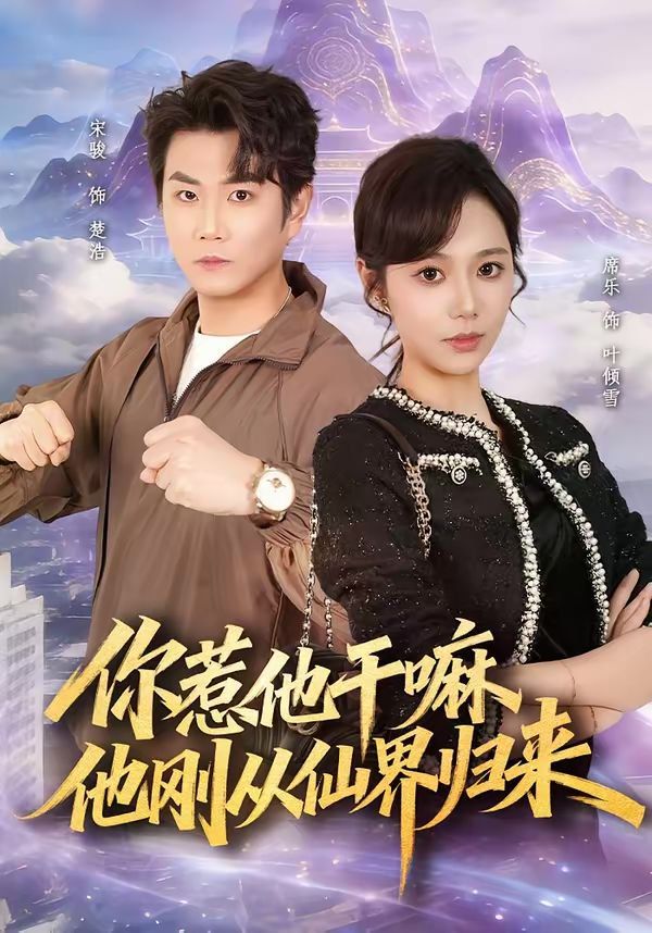 你惹他干嘛，他刚从仙界归来 封面