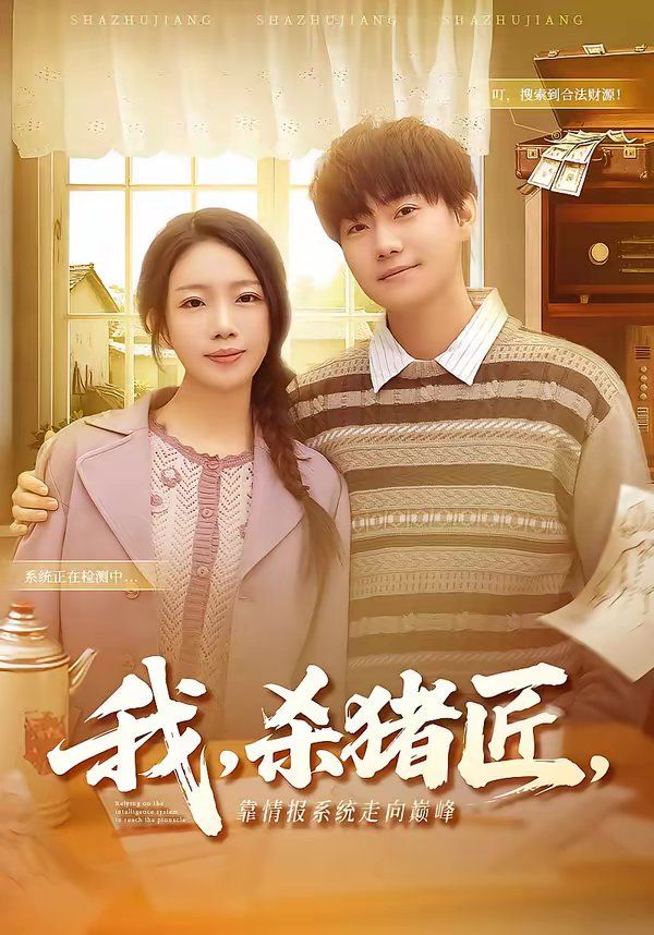 我，杀猪匠，靠情报系统走向巅峰 封面