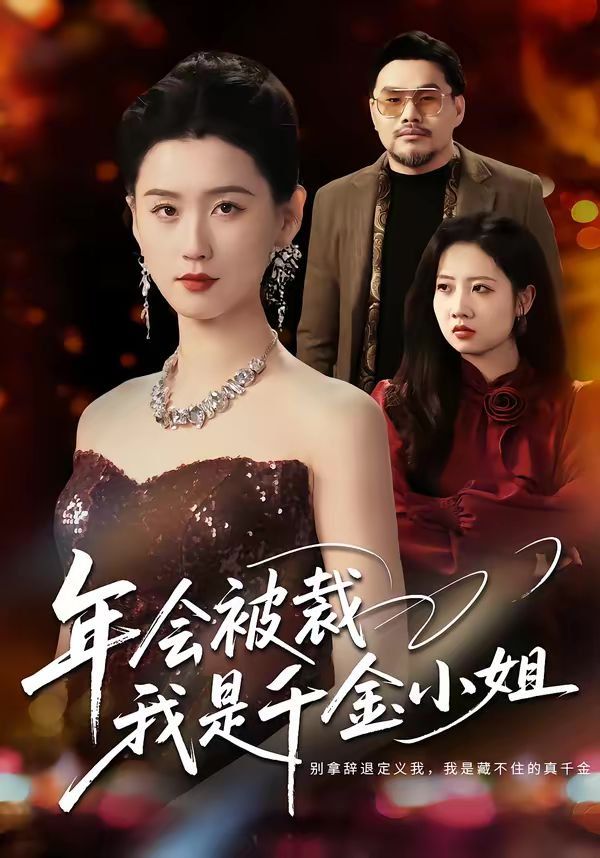 年会被裁，我是千金小姐 封面
