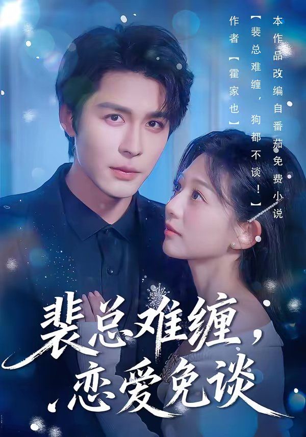 裴总难缠，恋爱免谈 封面