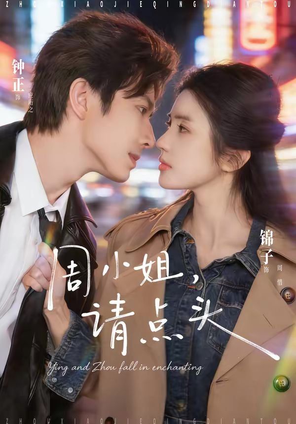 周小姐，请点头 封面