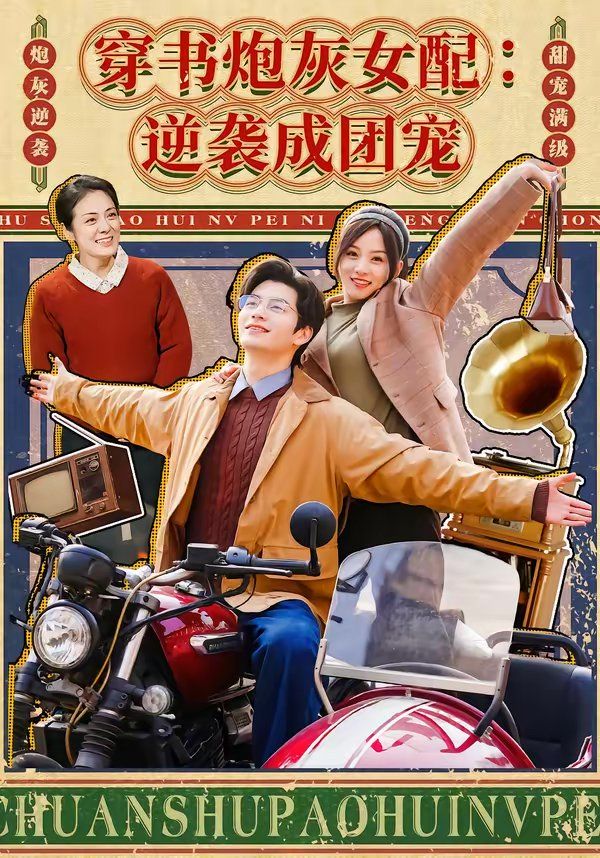 穿书炮灰女配：逆袭成团宠 封面