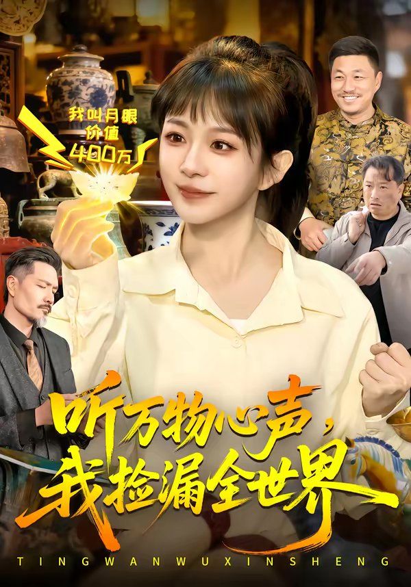 听万物心声，我捡漏全世界 封面