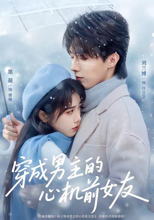 穿成男主的心机前女友 封面