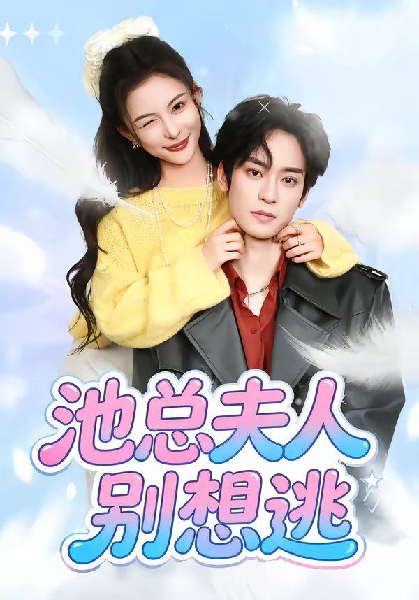 池总夫人别想逃 封面