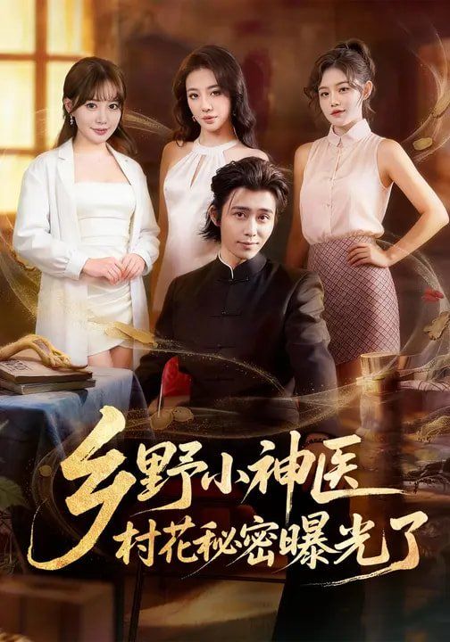 乡野小神医，村花秘密曝光了 封面