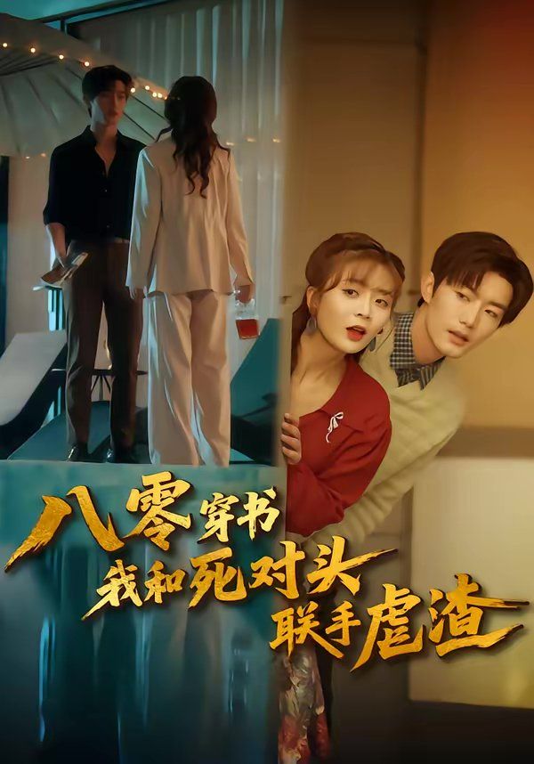 八零穿书我和死对头联手虐渣 封面