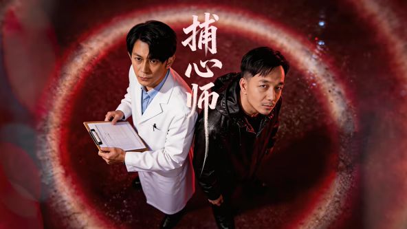 捕心师 高清封面